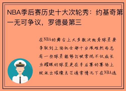 NBA季后赛历史十大次轮秀：约基奇第一无可争议，罗德曼第三
