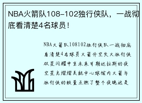 NBA火箭队108-102独行侠队，一战彻底看清楚4名球员！