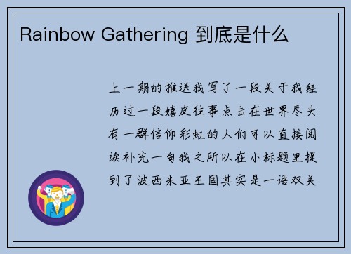 Rainbow Gathering 到底是什么