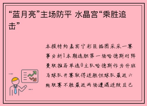 “蓝月亮”主场防平 水晶宫“乘胜追击”