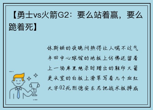 【勇士vs火箭G2：要么站着赢，要么跪着死】