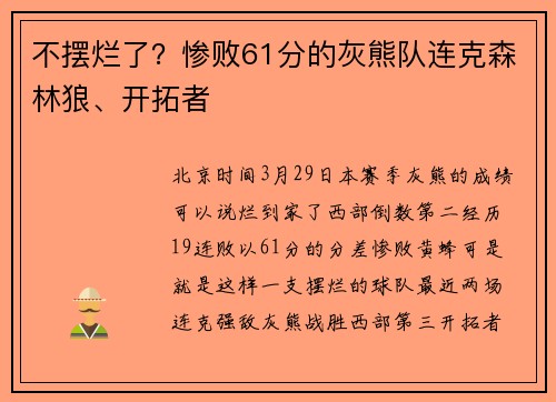 不摆烂了？惨败61分的灰熊队连克森林狼、开拓者