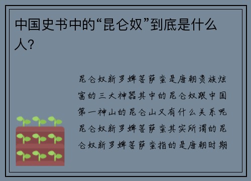 中国史书中的“昆仑奴”到底是什么人？