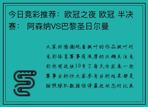 今日竞彩推荐：欧冠之夜 欧冠 半决赛： 阿森纳VS巴黎圣日尔曼