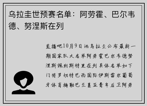 乌拉圭世预赛名单：阿劳霍、巴尔韦德、努涅斯在列