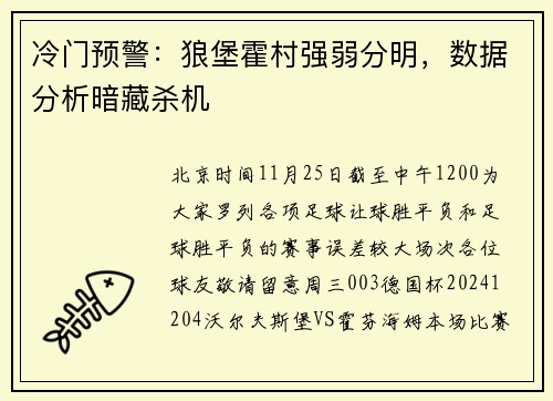 冷门预警：狼堡霍村强弱分明，数据分析暗藏杀机