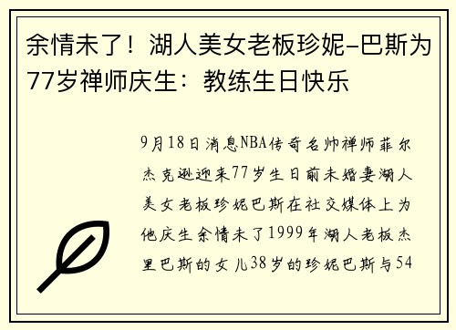 余情未了！湖人美女老板珍妮-巴斯为77岁禅师庆生：教练生日快乐