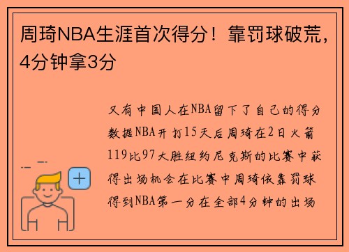 周琦NBA生涯首次得分！靠罚球破荒，4分钟拿3分