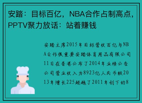 安踏：目标百亿，NBA合作占制高点，PPTV聚力放话：站着赚钱