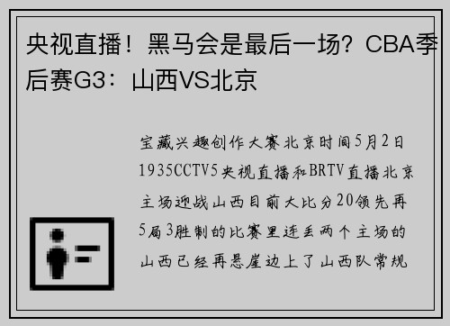 央视直播！黑马会是最后一场？CBA季后赛G3：山西VS北京