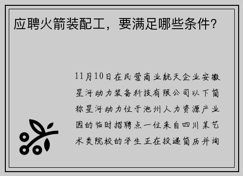 应聘火箭装配工，要满足哪些条件？