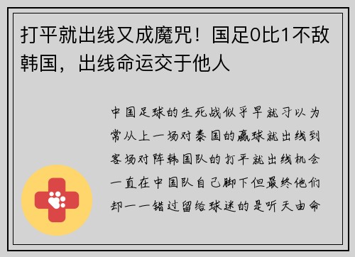 打平就出线又成魔咒！国足0比1不敌韩国，出线命运交于他人