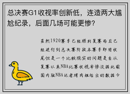 总决赛G1收视率创新低，连造两大尴尬纪录，后面几场可能更惨？
