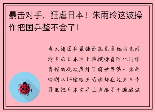 暴击对手，狂虐日本！朱雨玲这波操作把国乒整不会了！