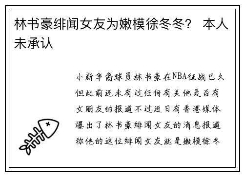 林书豪绯闻女友为嫩模徐冬冬？ 本人未承认
