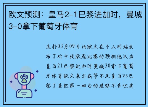 欧文预测：皇马2-1巴黎进加时，曼城3-0拿下葡萄牙体育