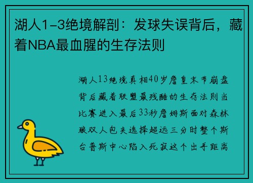 湖人1-3绝境解剖：发球失误背后，藏着NBA最血腥的生存法则
