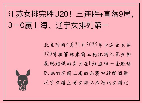 江苏女排完胜U20！三连胜+直落9局，3－0赢上海、辽宁女排列第一