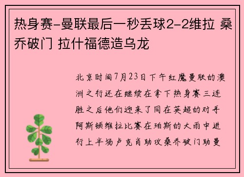 热身赛-曼联最后一秒丢球2-2维拉 桑乔破门 拉什福德造乌龙