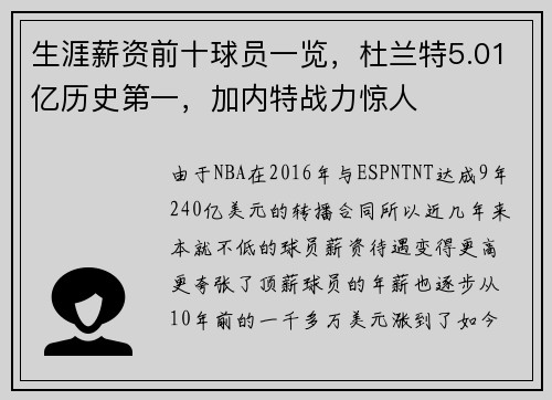 生涯薪资前十球员一览，杜兰特5.01亿历史第一，加内特战力惊人