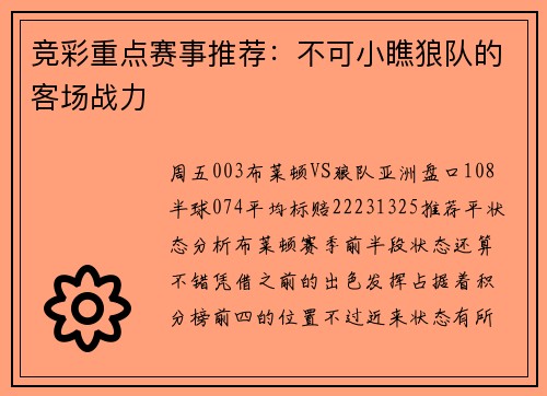 竞彩重点赛事推荐：不可小瞧狼队的客场战力