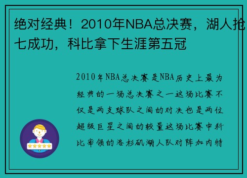 绝对经典！2010年NBA总决赛，湖人抢七成功，科比拿下生涯第五冠