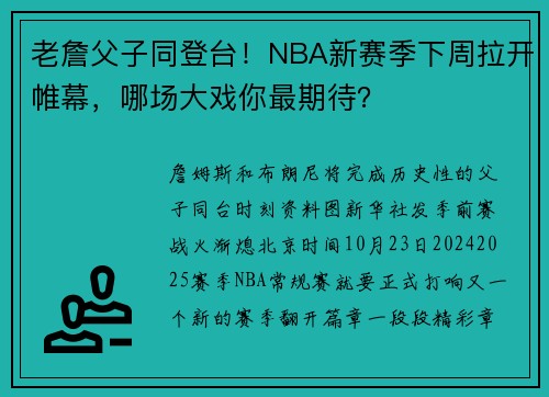 老詹父子同登台！NBA新赛季下周拉开帷幕，哪场大戏你最期待？