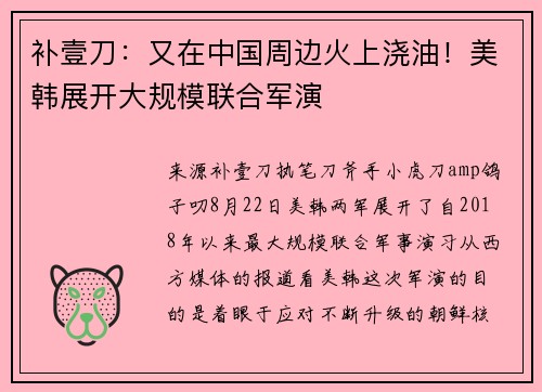 补壹刀：又在中国周边火上浇油！美韩展开大规模联合军演