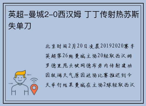 英超-曼城2-0西汉姆 丁丁传射热苏斯失单刀