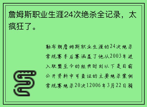 詹姆斯职业生涯24次绝杀全记录，太疯狂了。