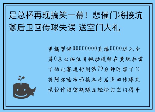 足总杯再现搞笑一幕！悲催门将接坑爹后卫回传球失误 送空门大礼