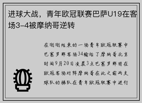 进球大战，青年欧冠联赛巴萨U19在客场3-4被摩纳哥逆转