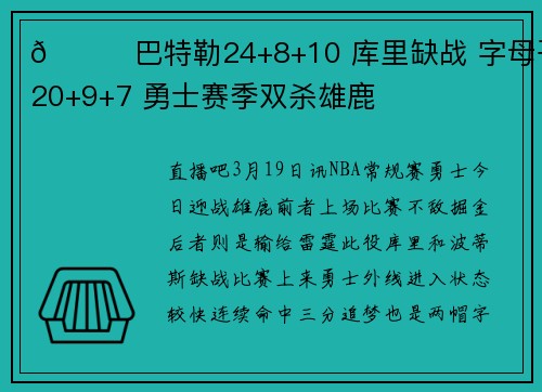 🏀巴特勒24+8+10 库里缺战 字母哥20+9+7 勇士赛季双杀雄鹿