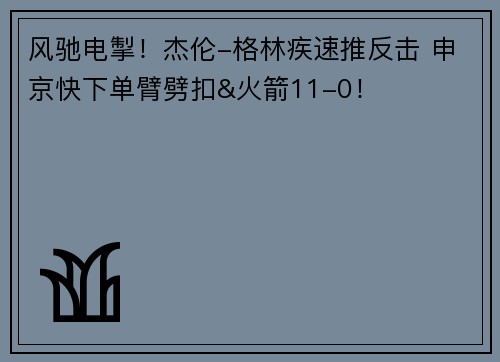 风驰电掣！杰伦-格林疾速推反击 申京快下单臂劈扣&火箭11-0！