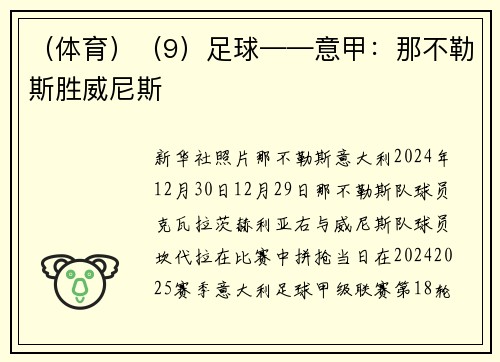 （体育）（9）足球——意甲：那不勒斯胜威尼斯