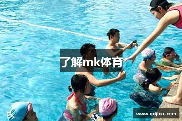 了解mk体育